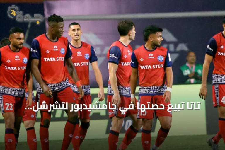 تاتا تبيع حصتها في جامشيدبور لتشرشل براذرز مقابل مبلغ رمزي