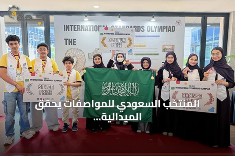 المنتخب السعودي للمواصفات يحقق الميدالية البلاتينية وتوضح وزارة التعليم ضوابط قبول أبناء المواطنات