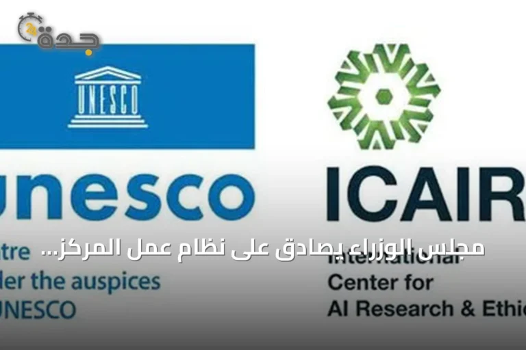 مجلس الوزراء يصادق على نظام عمل المركز المختص بأبحاث وأخلاقيات الذكاء الاصطناعي ويصرح بإنشاء فروع داخل السعودية وخارجها