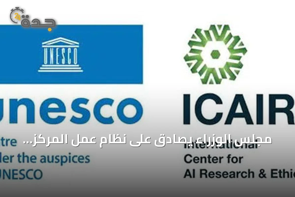 مجلس الوزراء يصادق على نظام عمل المركز المختص بأبحاث وأخلاقيات الذكاء الاصطناعي ويصرح بإنشاء فروع داخل السعودية وخارجها