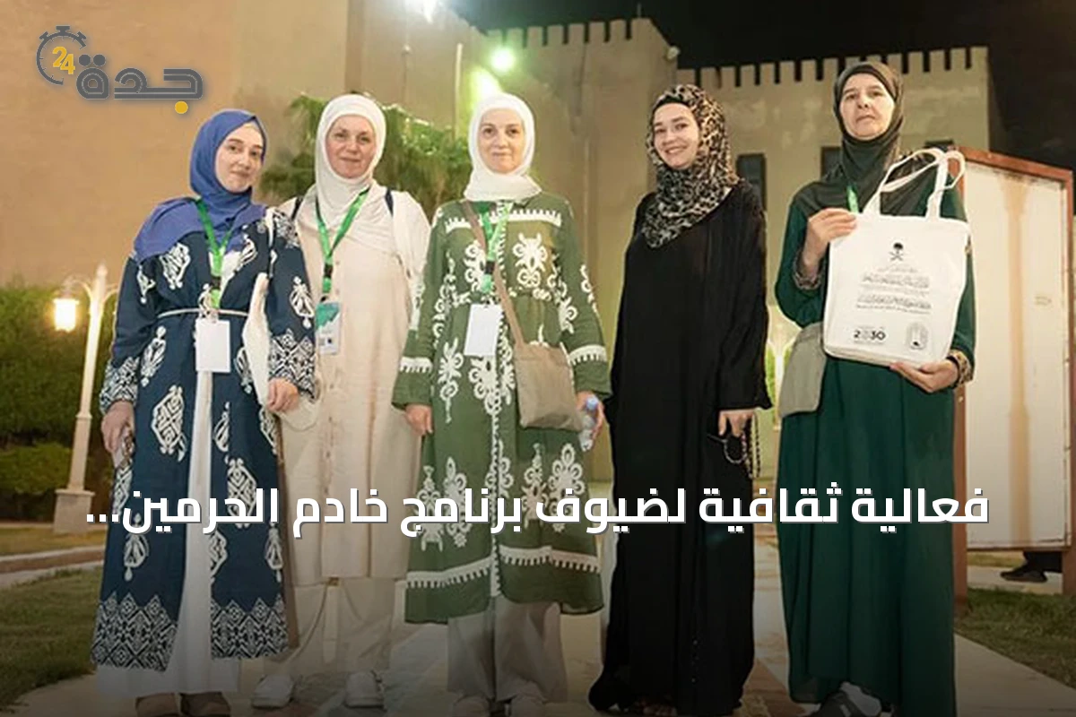 فعالية ثقافية لضيوف برنامج خادم الحرمين للعمرة والزيارة في الهدا بالطائف
