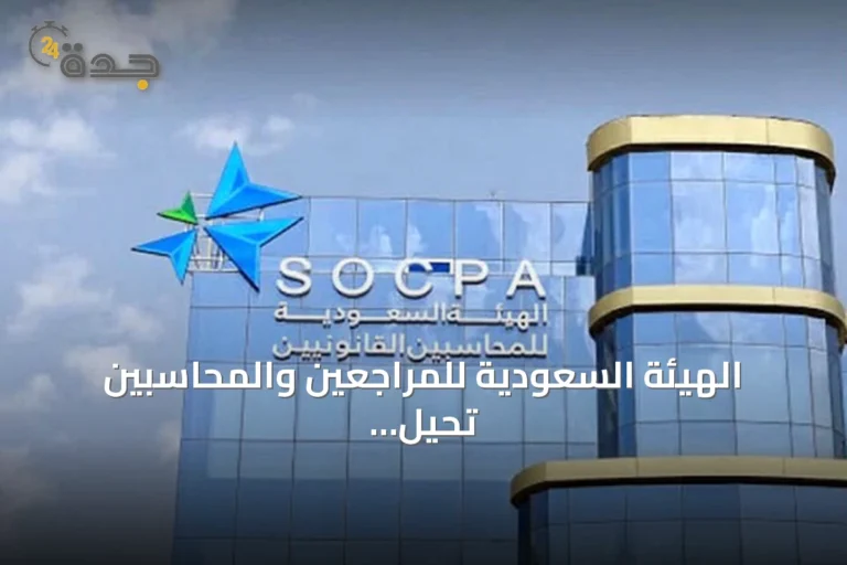 الهيئة السعودية للمراجعين والمحاسبين تحيل مؤسسة إلى النيابة العامة لتقديمها خدمات محاسبية دون ترخيص