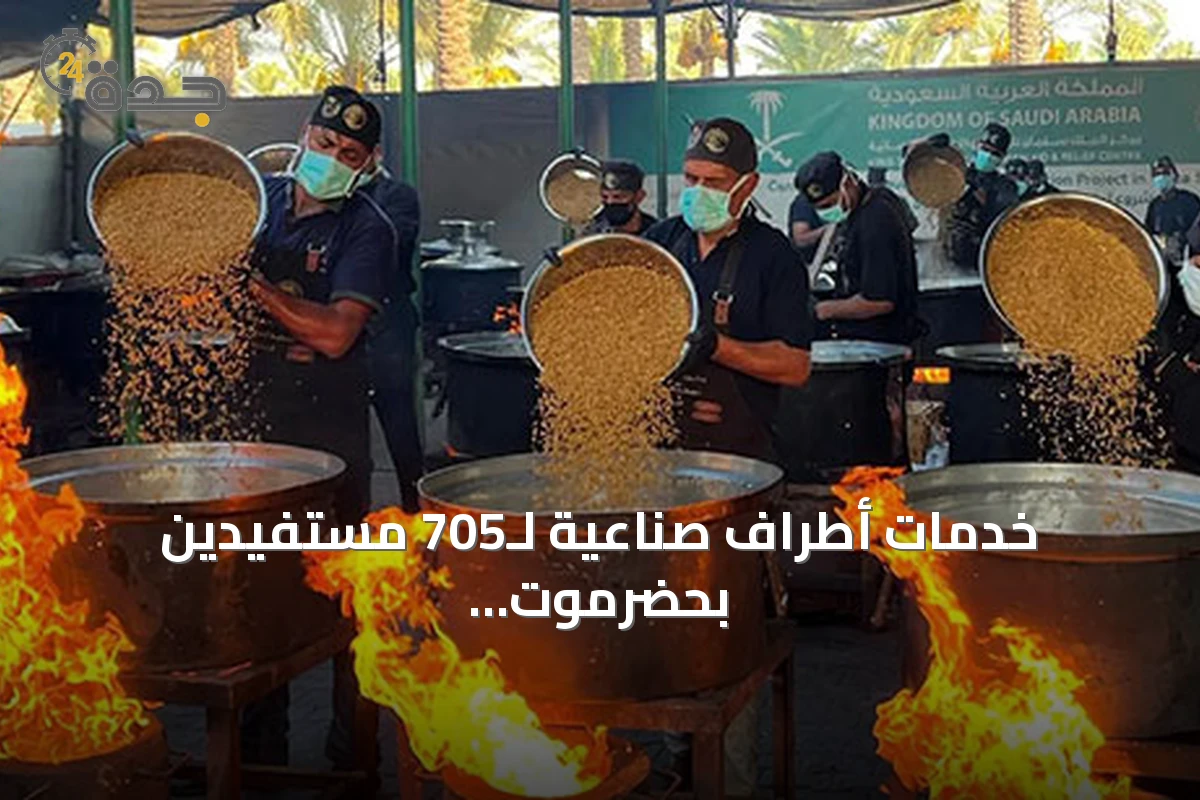 خدمات أطراف صناعية لـ705 مستفيدين بحضرموت وتوزيع 24,500 وجبة في غزة بدعم سعودي