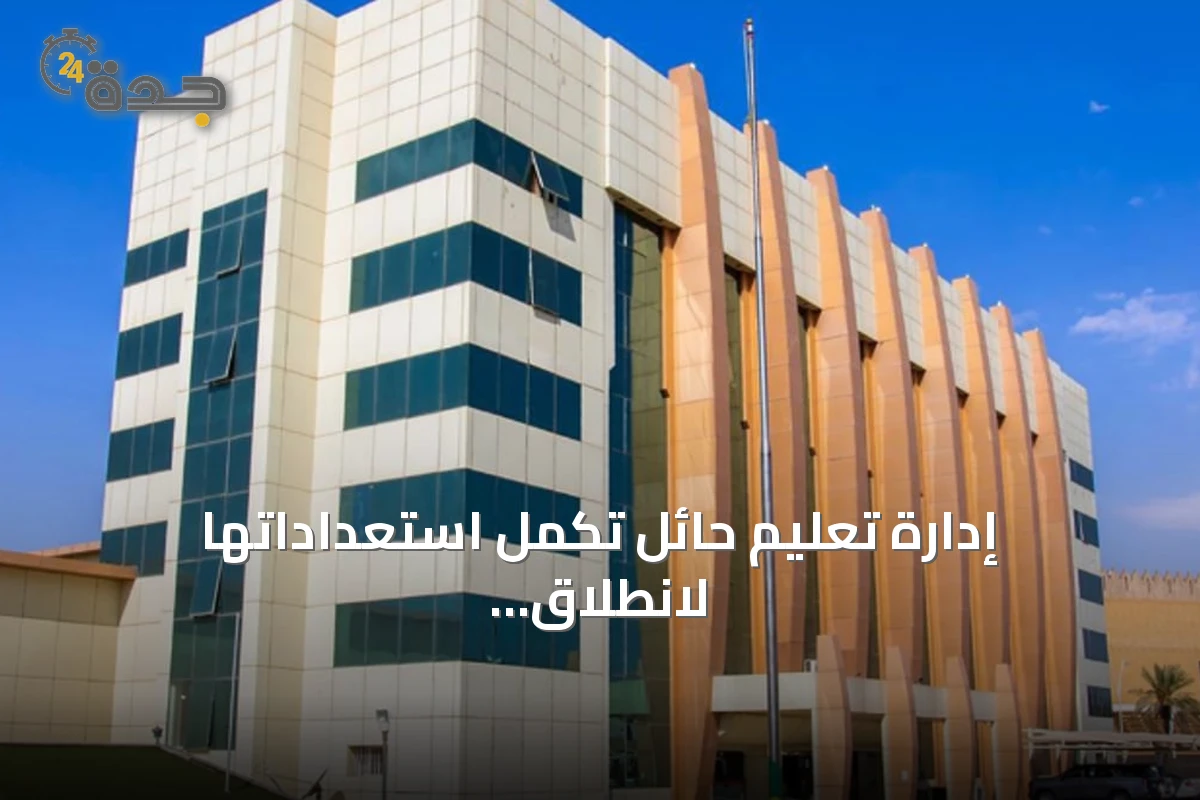 إدارة تعليم حائل تكمل استعداداتها لانطلاق العام الدراسي الجديد