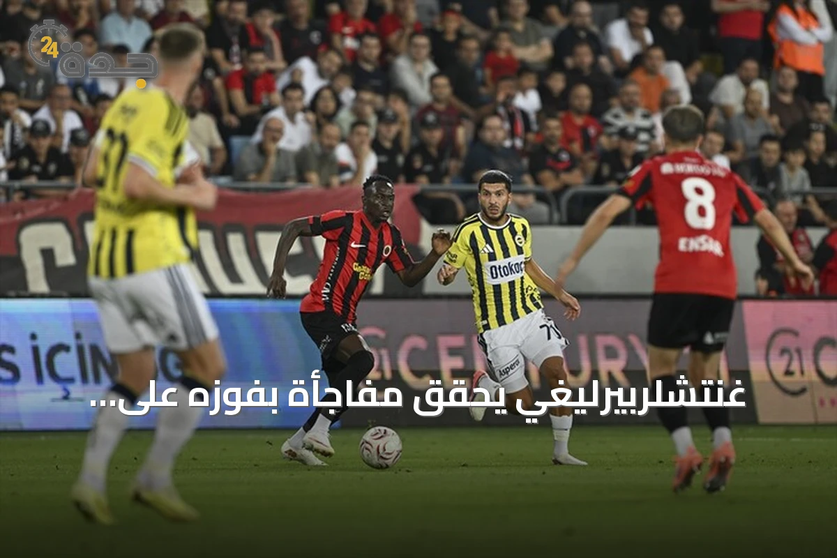 غنتشلربيرليغي يحقق مفاجأة بفوزه على فنربهتشه في الدوري التركي
