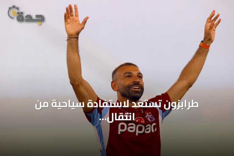 طرابزون تستعد لاستفادة سياحية من انتقال محمد صلاح وتسيير رحلات طيران مباشر من القاهرة