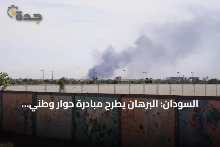 السودان: البرهان يطرح مبادرة حوار وطني بينما تستمر المواجهات
