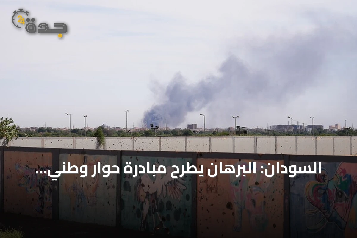 السودان: البرهان يطرح مبادرة حوار وطني بينما تستمر المواجهات