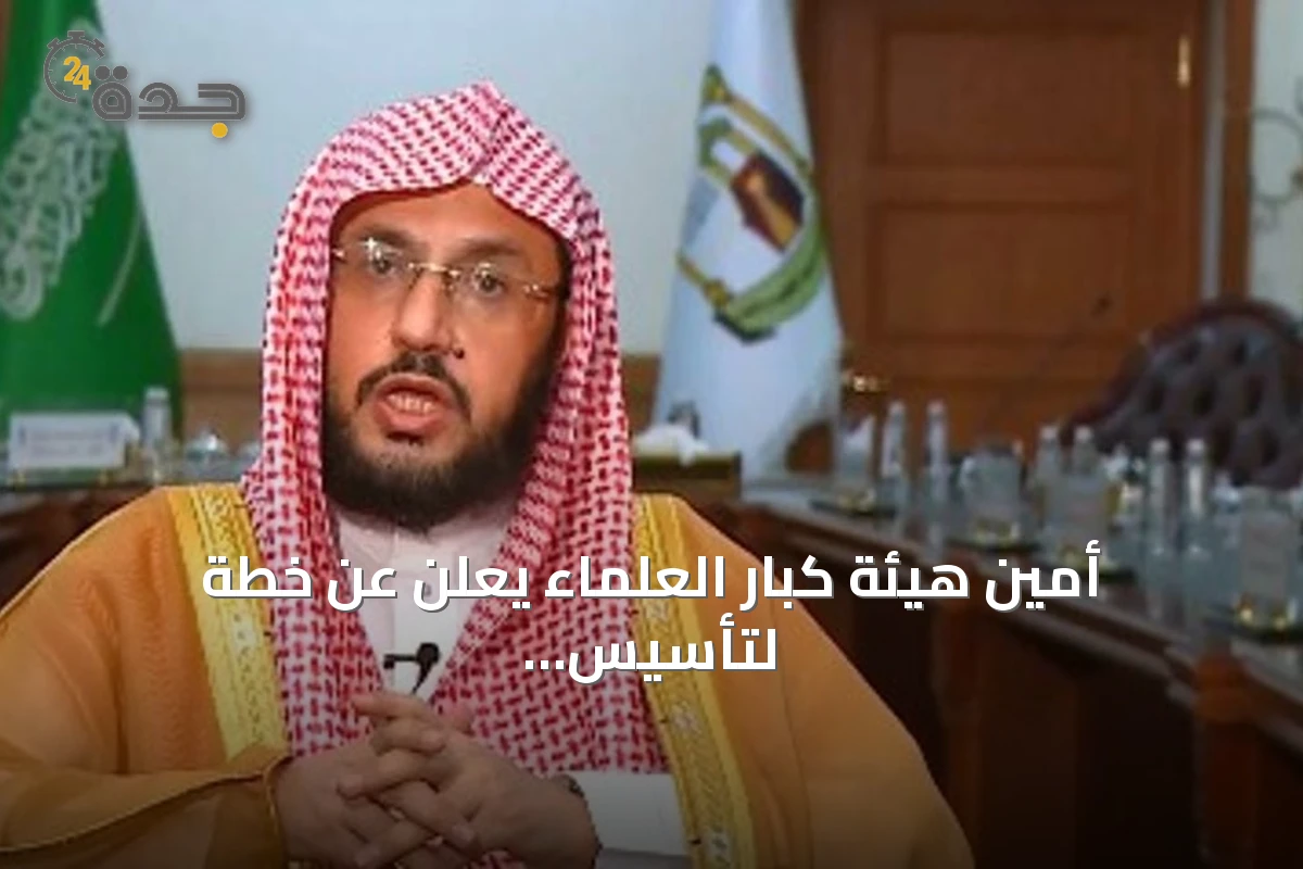أمين هيئة كبار العلماء يعلن عن خطة لتأسيس مركز بحثي افتراضي يضم أكثر من 80 باحثًا