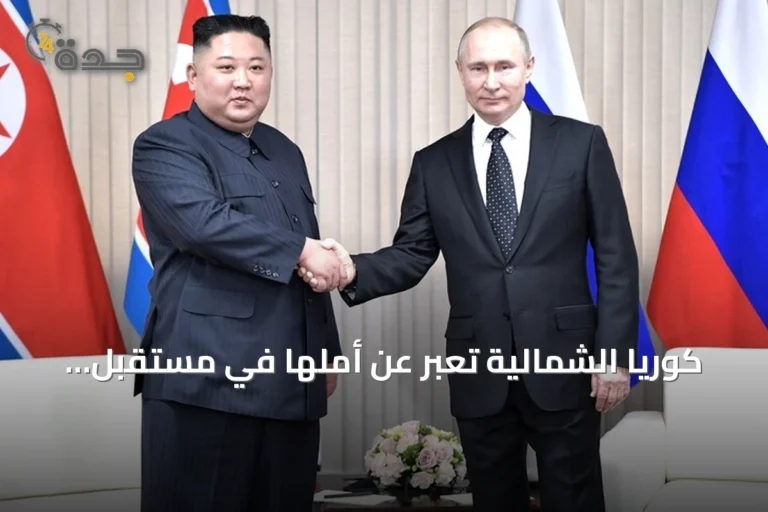 كوريا الشمالية تعبر عن أملها في مستقبل أكثر ازدهاراً للعلاقات مع روسيا