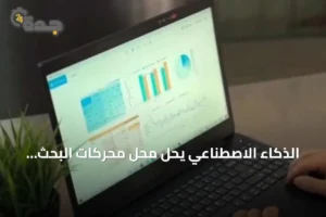 الذكاء الاصطناعي يحل محل محركات البحث التقليدية بفضل سهولته وسرعته 3 article 190163