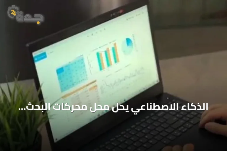 الذكاء الاصطناعي يحل محل محركات البحث التقليدية بفضل سهولته وسرعته