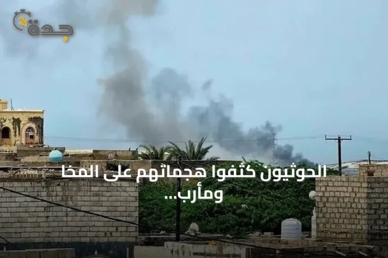 الحوثيون كثفوا هجماتهم على المخا ومأرب باستخدام صواريخ ومسيرات