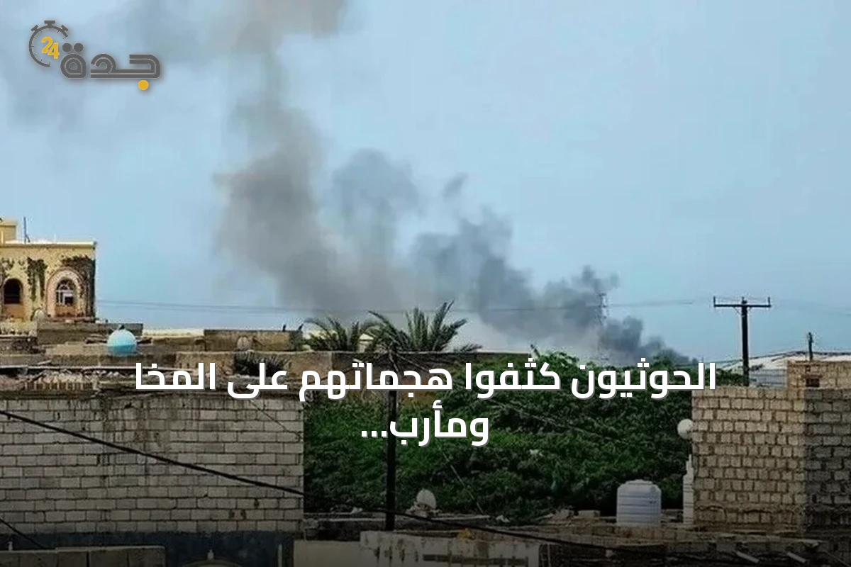 الحوثيون كثفوا هجماتهم على المخا ومأرب باستخدام صواريخ ومسيرات