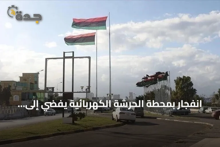 انفجار بمحطة الحرشة الكهربائية يفضي إلى انقطاع واسع للكهرباء بغرب ليبيا