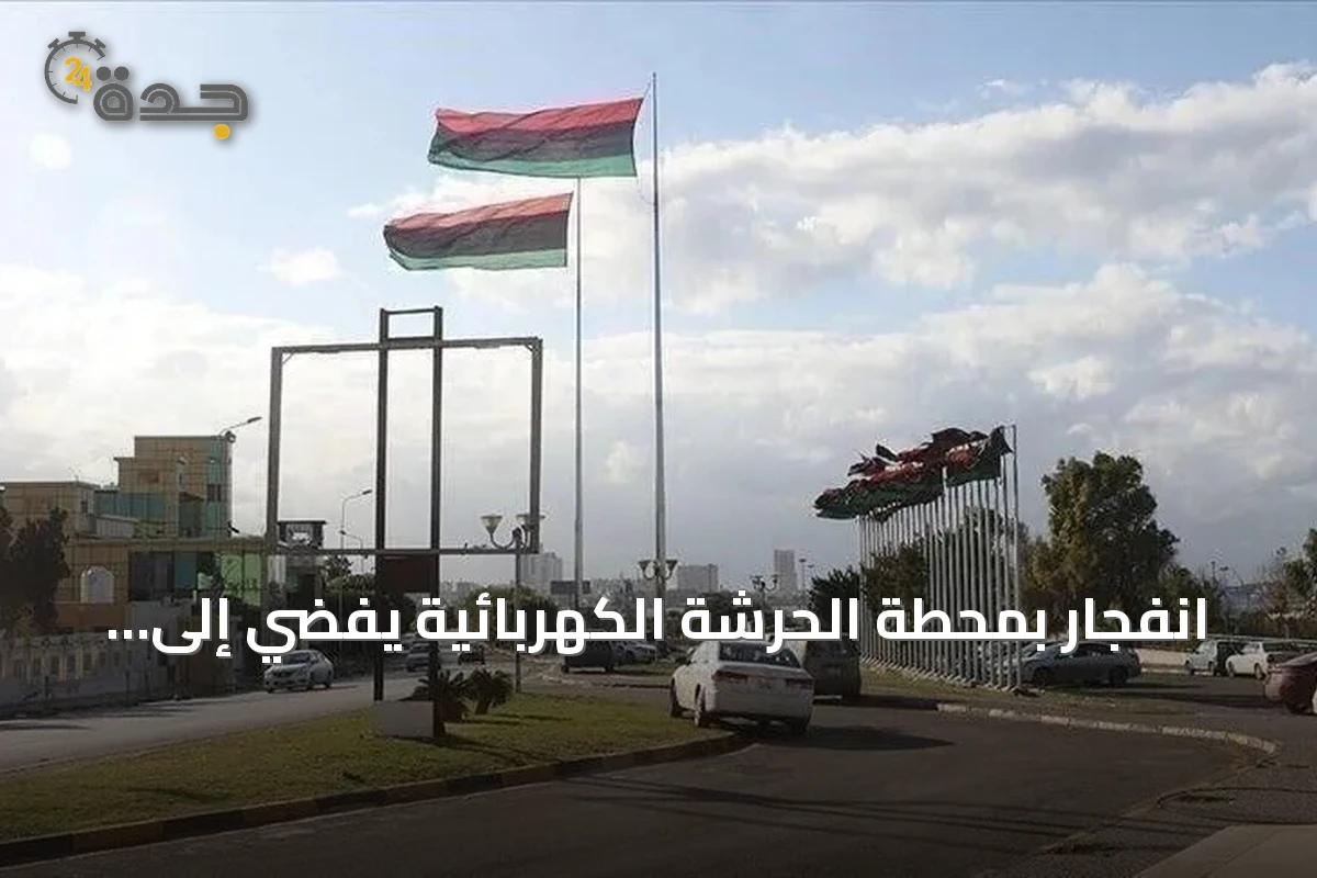 انفجار بمحطة الحرشة الكهربائية يفضي إلى انقطاع واسع للكهرباء بغرب ليبيا