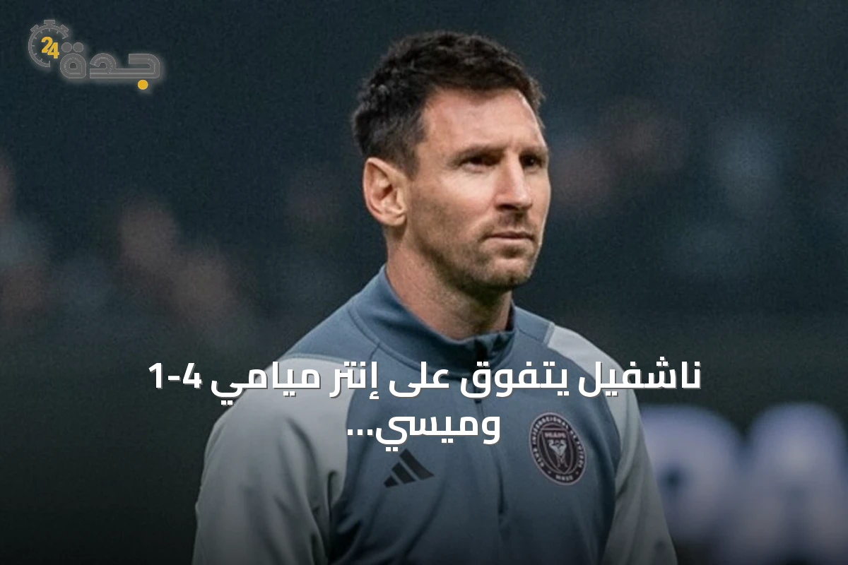 ناشفيل يتفوق على إنتر ميامي 4-1 وميسي يضيع ركلة جزاء