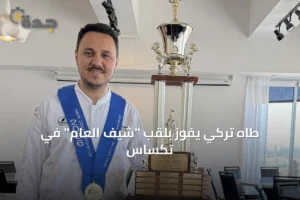 طاهٍ تركي يفوز بلقب "شيف العام" في تكساس 2 article 190393