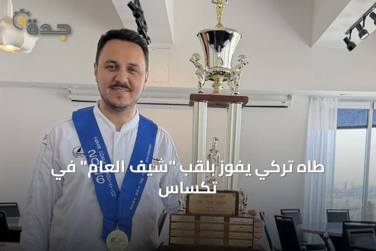 طاهٍ تركي يفوز بلقب "شيف العام" في تكساس