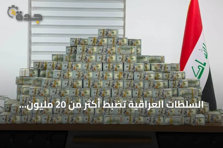 السلطات العراقية تضبط أكثر من 20 مليون دولار و60 كغ من الذهب في تحقيق فساد
