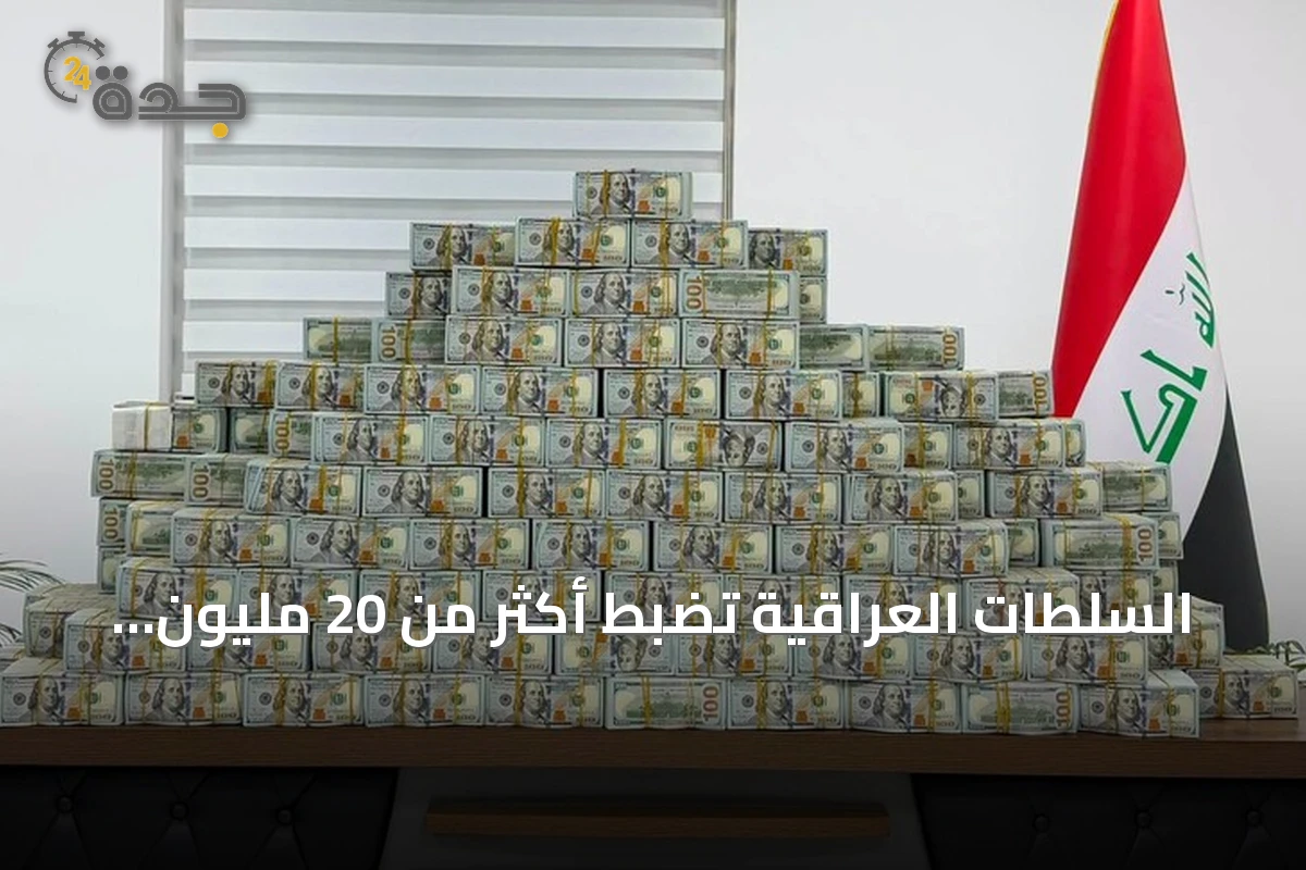 السلطات العراقية تضبط أكثر من 20 مليون دولار و60 كغ من الذهب في تحقيق فساد
