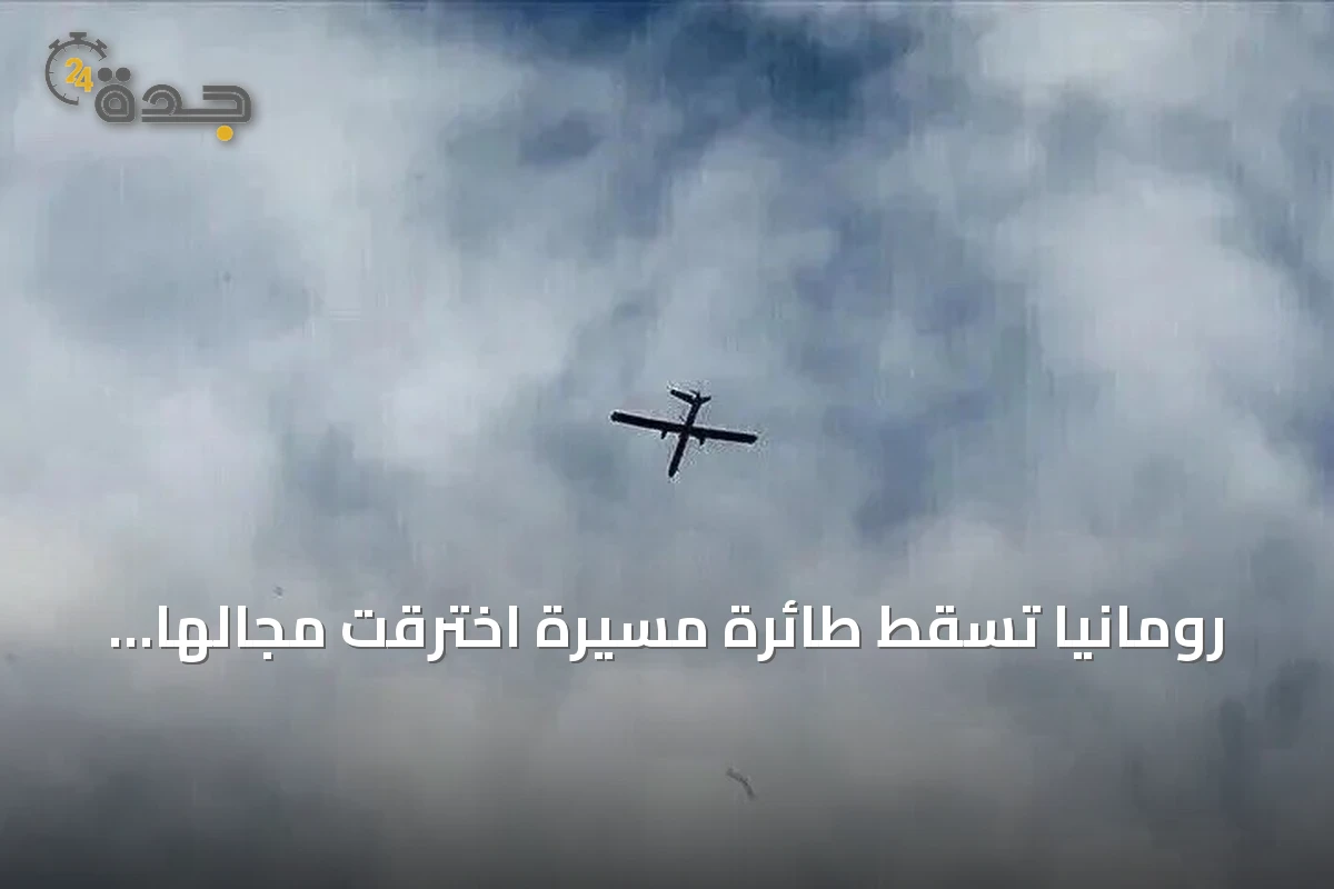 رومانيا تسقط طائرة مسيرة اخترقت مجالها الجوي باستخدام مقاتلات إف-18 إسبانية