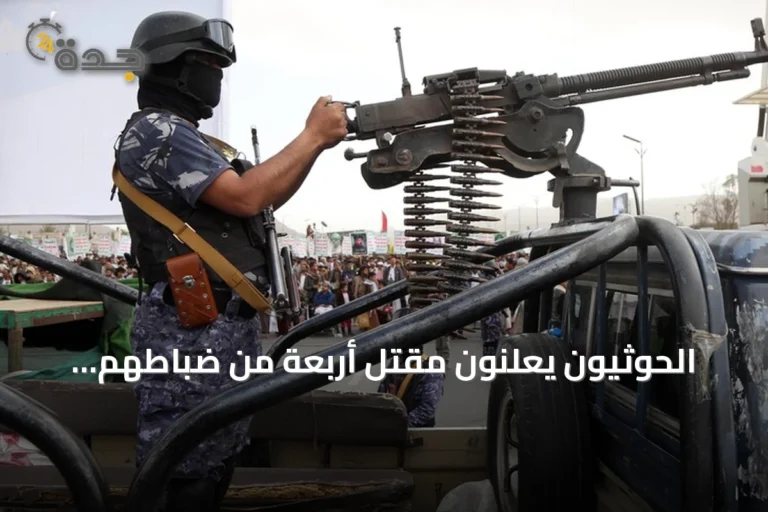 الحوثيون يعلنون مقتل أربعة من ضباطهم وتشيعهم بينما يتصاعد القتال في اليمن