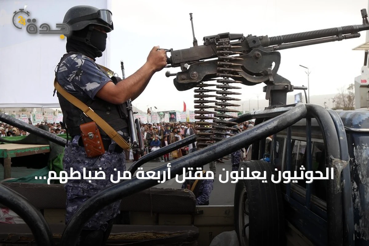 الحوثيون يعلنون مقتل أربعة من ضباطهم وتشيعهم بينما يتصاعد القتال في اليمن