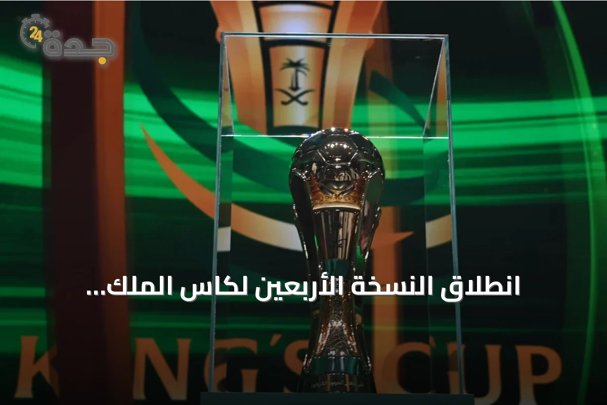 انطلاق النسخة الأربعين لكاس الملك واستعراض سجل الأبطال