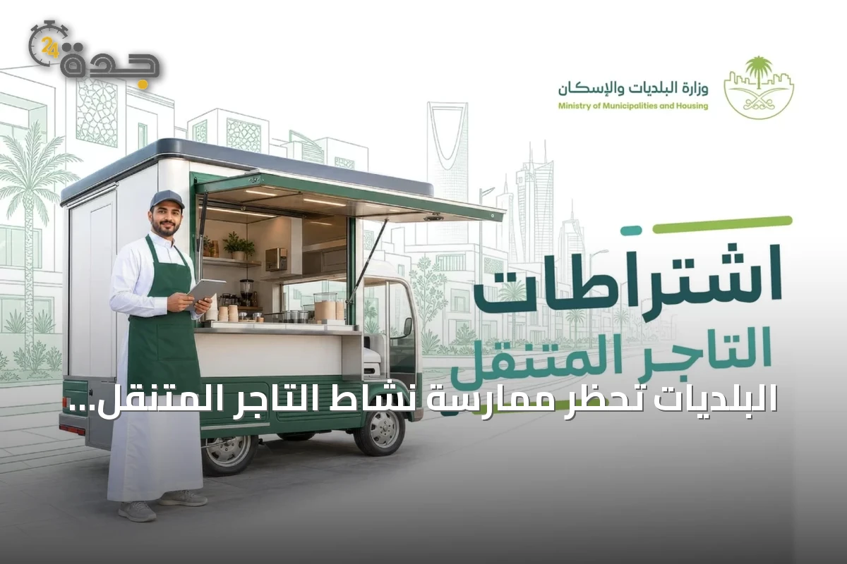 البلديات تحظر ممارسة نشاط التاجر المتنقل في تسع مواقع محددة