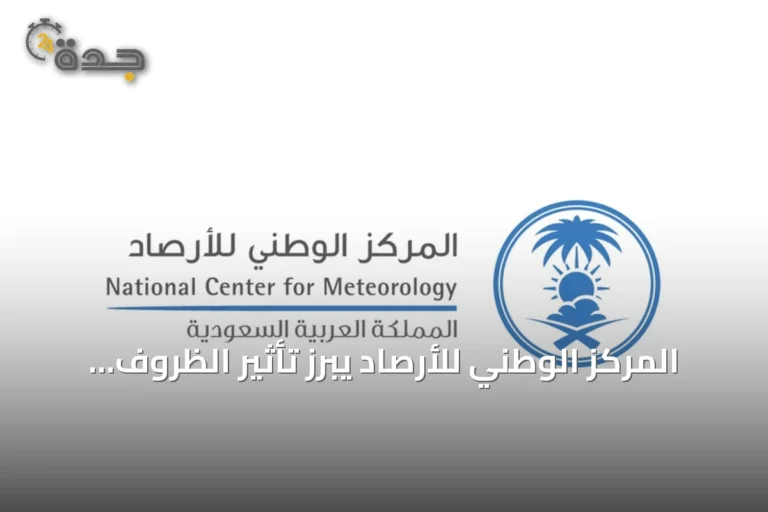 المركز الوطني للأرصاد يبرز تأثير الظروف المناخية على حرائق الغطاء