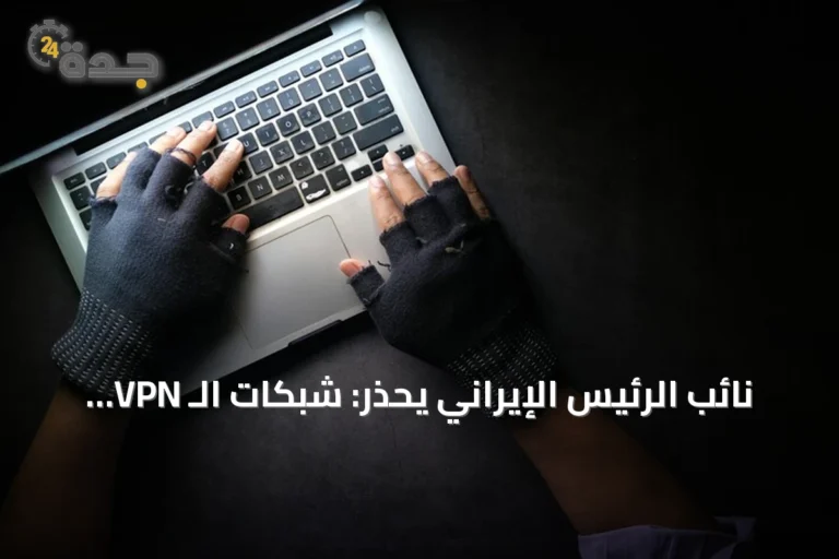 نائب الرئيس الإيراني يحذر: شبكات الـ VPN تهدد الأمن وتدر أرباحاً غير مشروعة