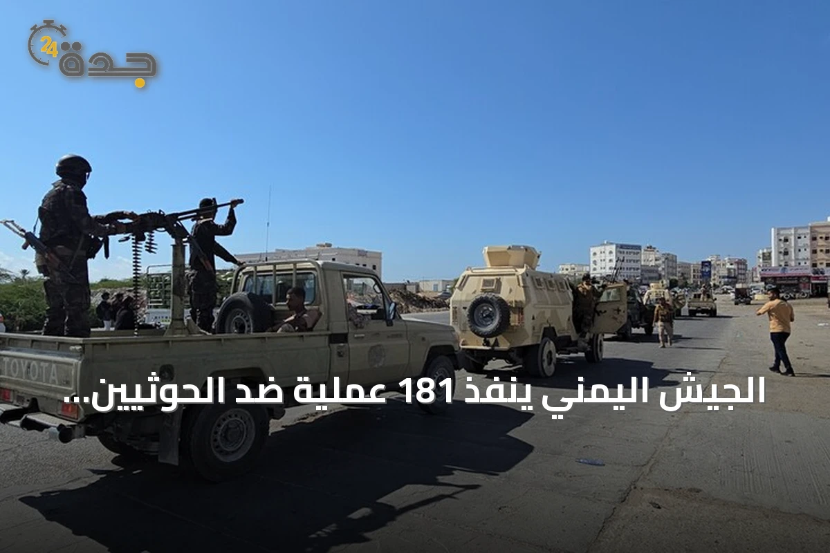 الجيش اليمني ينفذ 181 عملية ضد الحوثيين في يوم واحد