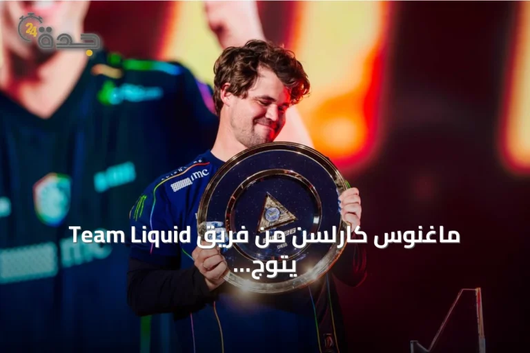 ماغنوس كارلسن من فريق Team Liquid يتوج بلقب الشطرنج في كأس العالم للرياضات الإلكترونية 2026