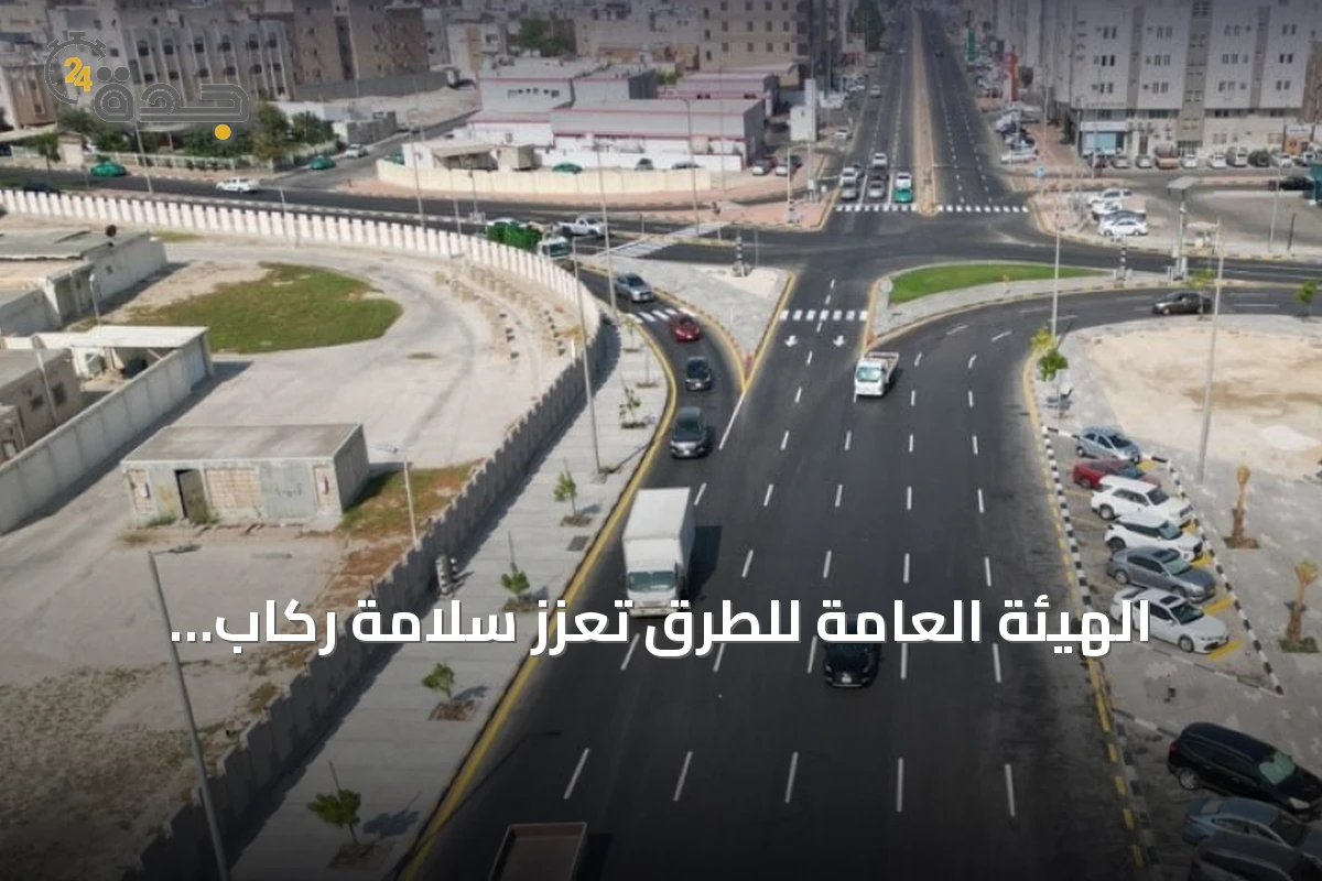 الهيئة العامة للطرق تُعزز سلامة ركاب الحافلات بمعايير موحدة في كود الطرق السعودي