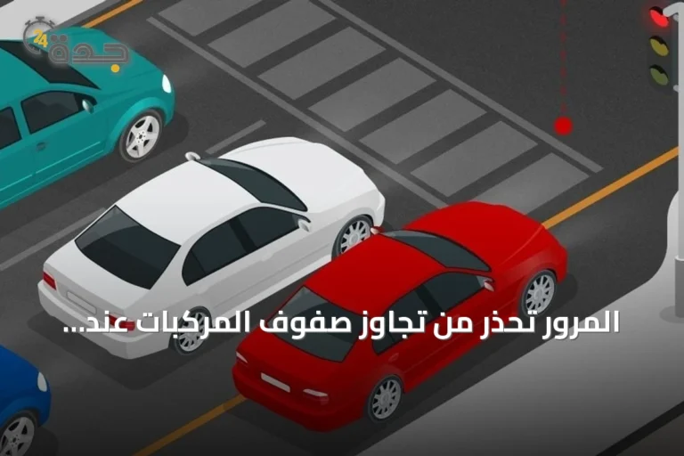 المرور تحذر من تجاوز صفوف المركبات عند الإشارات ونقاط الضبط وتفرض غرامة تصل إلى 300 ريال