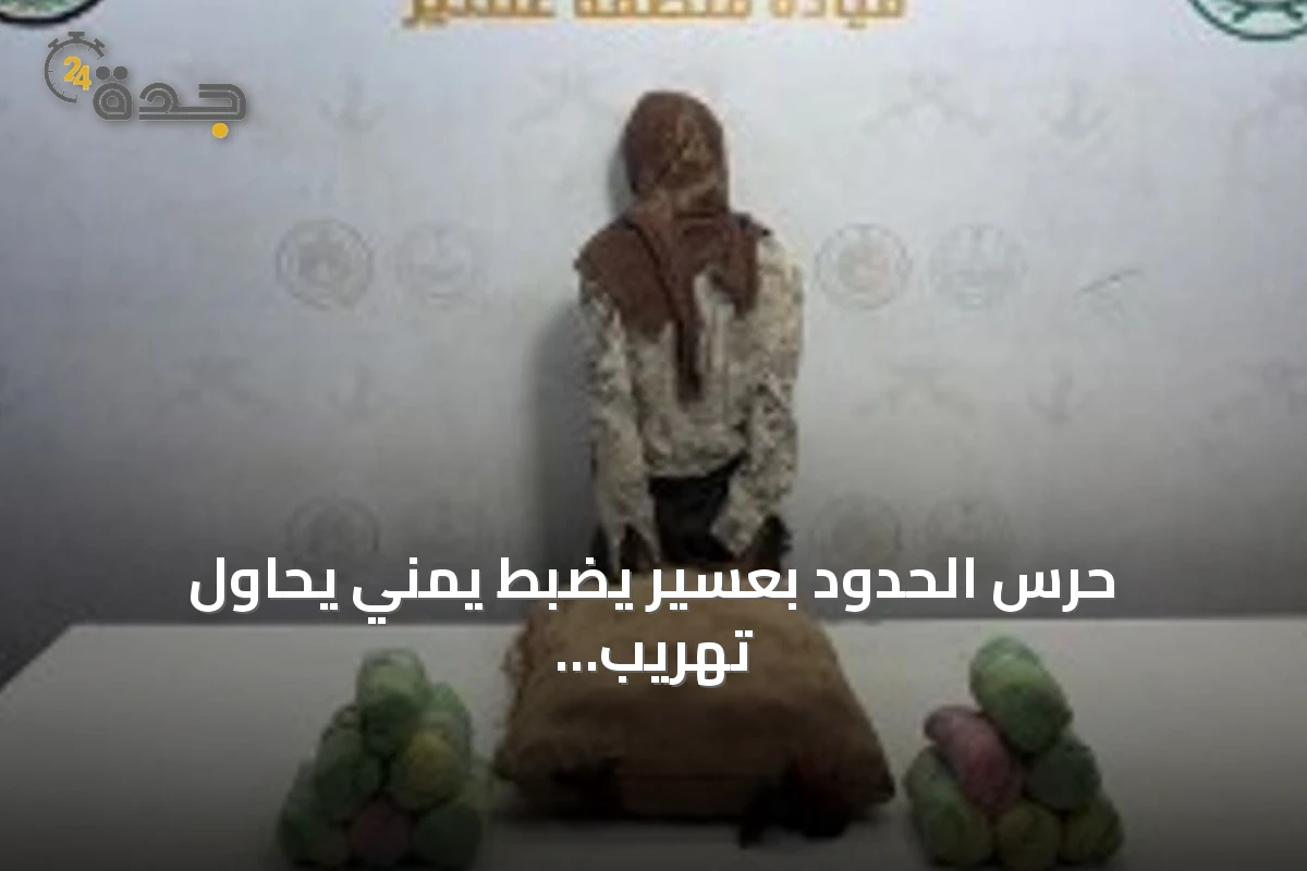 حرس الحدود بعسير يضبط يمني يحاول تهريب عشرين كيلوجراماً من القات