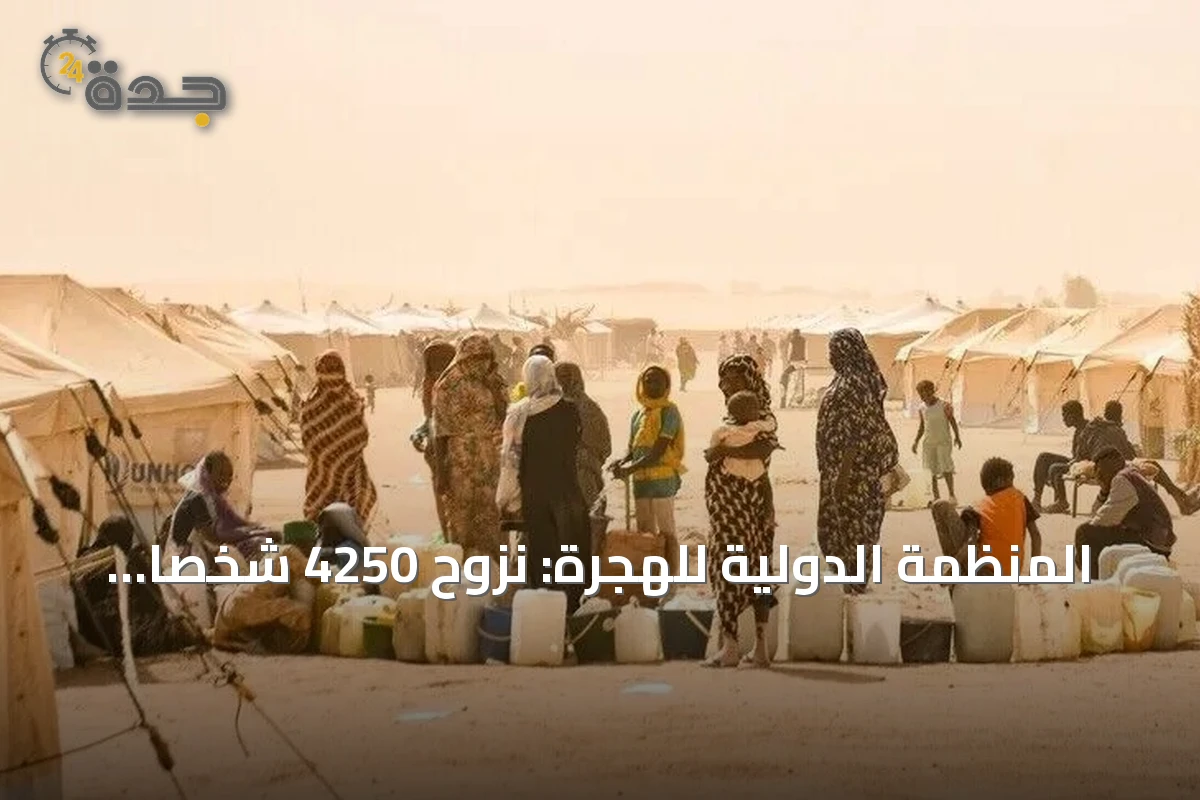 المنظمة الدولية للهجرة: نزوح 4250 شخصاً من ثلاث قرى بشمال كردفان بسبب تدهور أمني