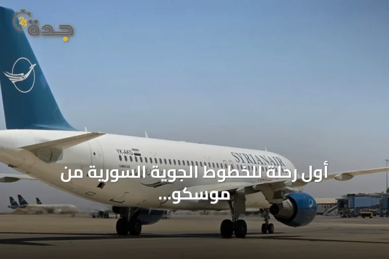 أول رحلة للخطوط الجوية السورية من موسكو تصل إلى دمشق بعد توقف دام أكثر من عام ونصف