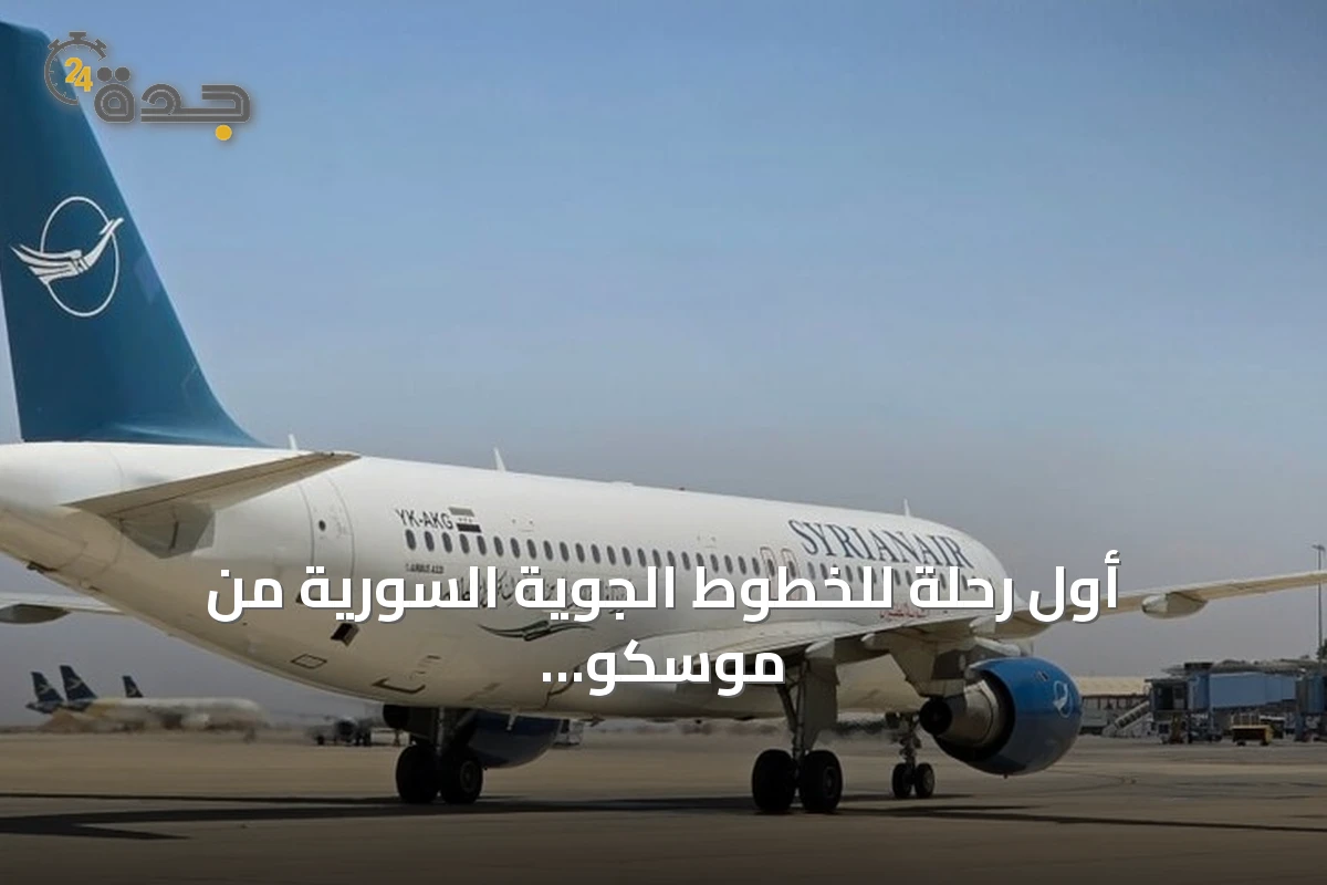 أول رحلة للخطوط الجوية السورية من موسكو تصل إلى دمشق بعد توقف دام أكثر من عام ونصف