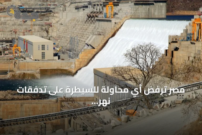 مصر ترفض أي محاولة للسيطرة على تدفقات نهر النيل وتعتبر تصريحات إثيوبيا انتهاكاً للقانون الدولي
