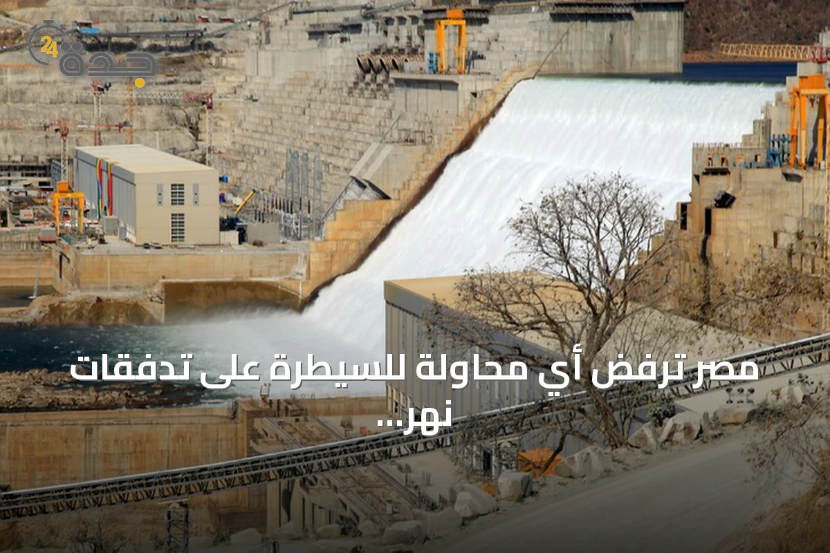 مصر ترفض أي محاولة للسيطرة على تدفقات نهر النيل وتعتبر تصريحات إثيوبيا انتهاكاً للقانون الدولي