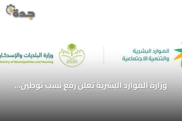 وزارة الموارد البشرية تعلن رفع نسب توطين مهن إدارة المشاريع إلى 70% بدءًا من فبراير 2027