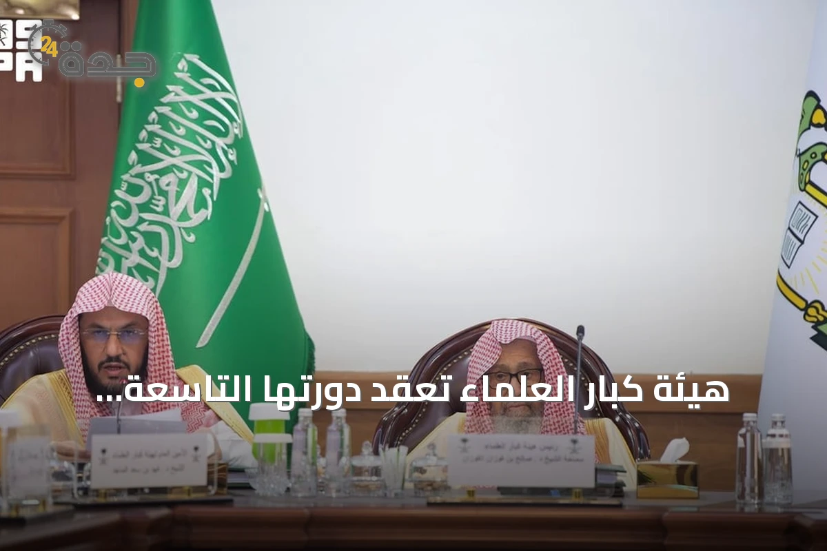 هيئة كبار العلماء تعقد دورتها التاسعة والتسعين في الطائف برئاسة المفتي العام