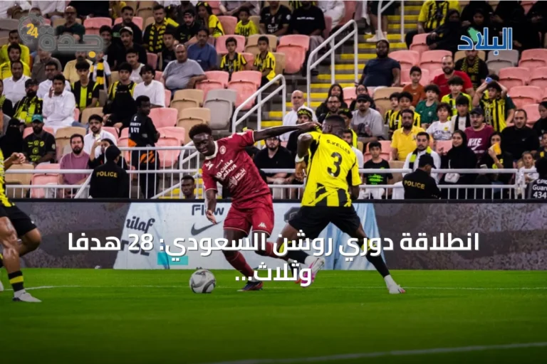 انطلاقة دوري روشن السعودي: 28 هدفًا وثلاث بطاقات حمراء في الجولة الأولى