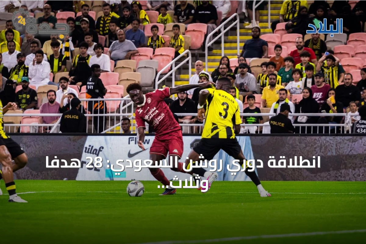 انطلاقة دوري روشن السعودي: 28 هدفًا وثلاث بطاقات حمراء في الجولة الأولى