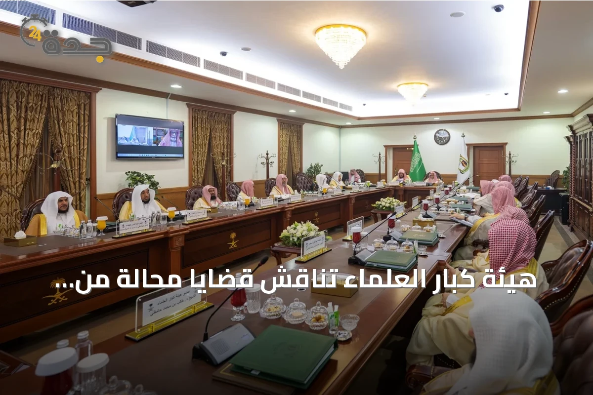 هيئة كبار العلماء تناقش قضايا محالة من القيادة والحكومة في دورتها التاسعة والتسعين