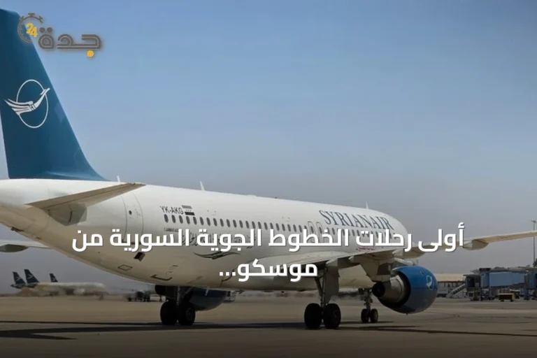 أولى رحلات الخطوط الجوية السورية من موسكو تصل مطار دمشق بعد توقف طويل
