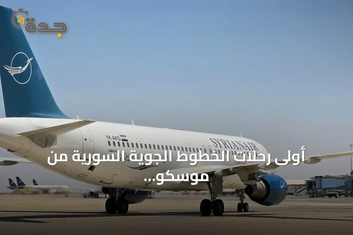أولى رحلات الخطوط الجوية السورية من موسكو تصل مطار دمشق بعد توقف طويل
