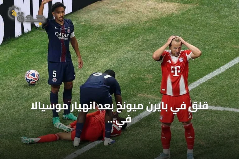 قلق في بايرن ميونخ بعد انهيار موسيالا في مباراة ودية